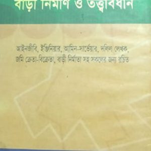 জমির হিসাব, আইন বাড়ী নির্মাণ ও তত্ত্বাবধান
