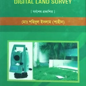 ডিজিটাল ভূমি জরিপ