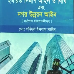 রিয়েল এষ্টেট আইন ও বিধি ইমারত নির্মাণ আইন ও বিধি এবং নগর উন্নয়ন আইন