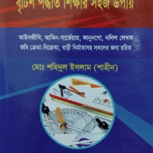 আনা, গন্ডা, কড়া, ক্রান্তি, তিল বা বৃটিশ পদ্ধতি শিক্ষার সহজ উপায়