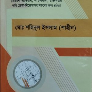 আমিন-সার্ভে শিক্ষার সহজ উপায়