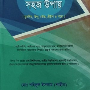 ফারায়েজ শিক্ষার সহজ উপায়