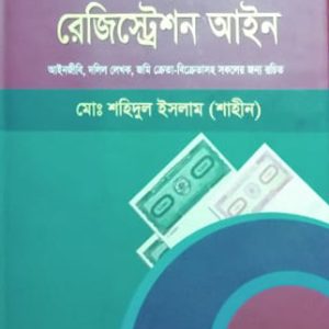 দলিল লিখন পদ্ধতি ও রেজিস্ট্রেশন আইন