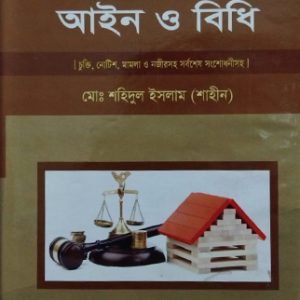 বাড়িওয়ালা-ভাড়াটিয়া আইন ও বিধি