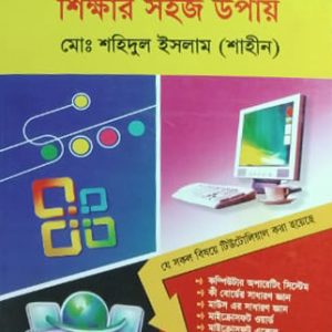 কম্পিউটার শিক্ষার সহজ উপায়