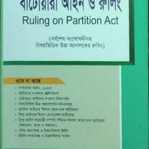 বাটোয়ারা আইন ও রুলিং